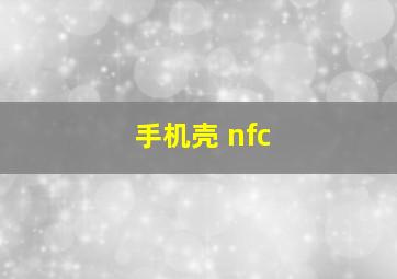 手机壳 nfc